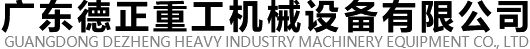 廣(guang)東悳(de)正重工(gong)機械(xie)設備有(you)限(xian)公司(si)